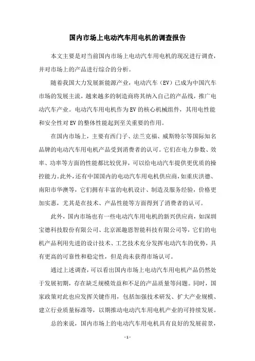 国内市场上电动汽车用电机的调查报告