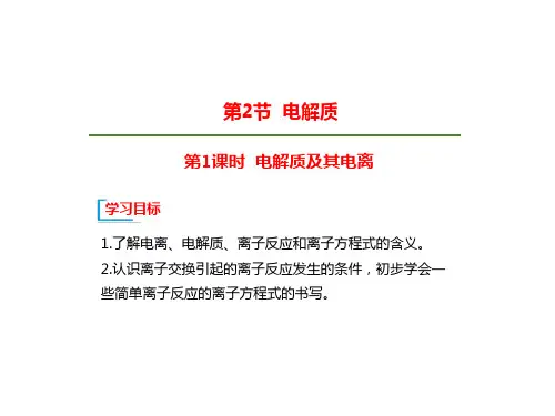 新教材鲁教版高中化学必修1第二章元素与物质的世界第二节-电解质及其电离