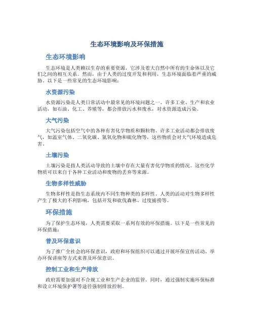 生态环境影响及环保措施