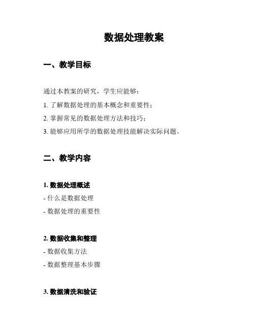 数据处理教案