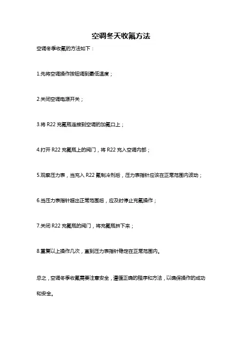 空调冬天收氟方法