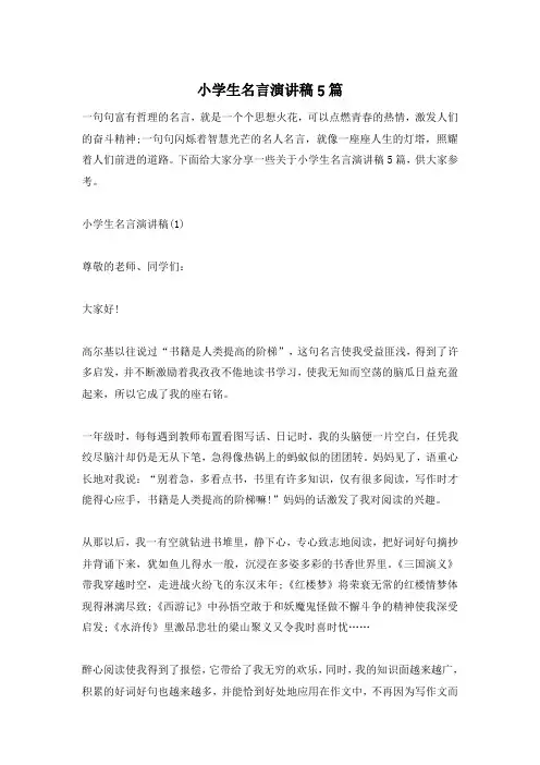 小学生名言演讲稿5篇