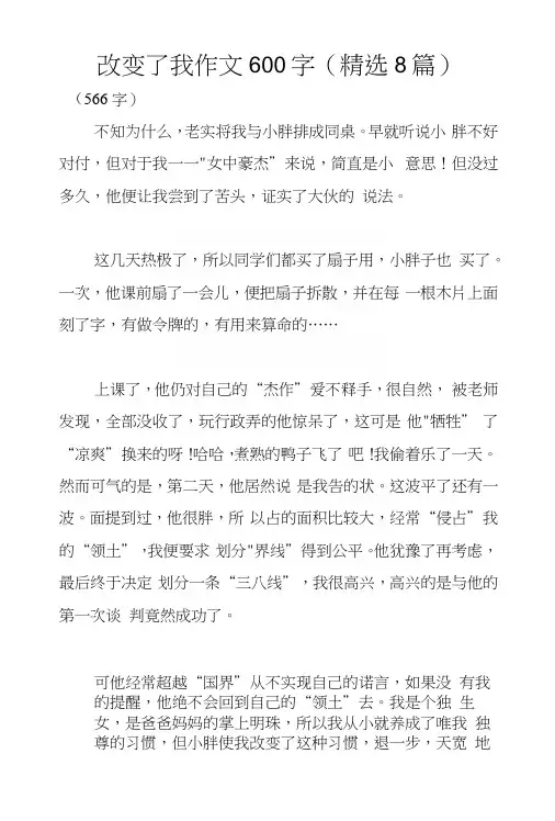 改变了我作文600字(精选8篇).docx