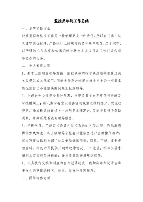 优秀总结范文：监控员年终工作总结