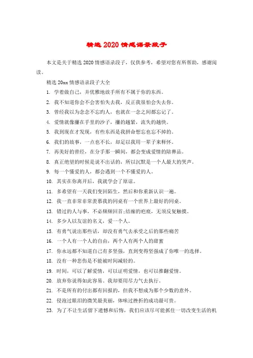 精选2020情感语录段子