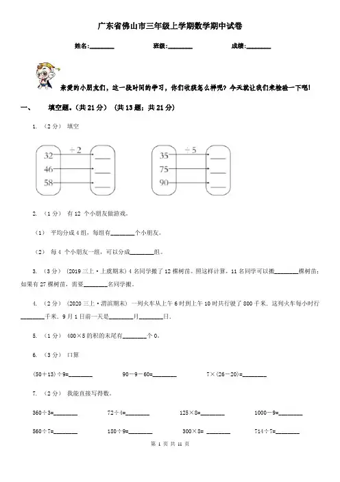 广东省佛山市三年级上学期数学期中试卷