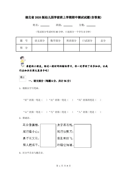 湖北省2020版幼儿园学前班上学期期中测试试题(含答案)