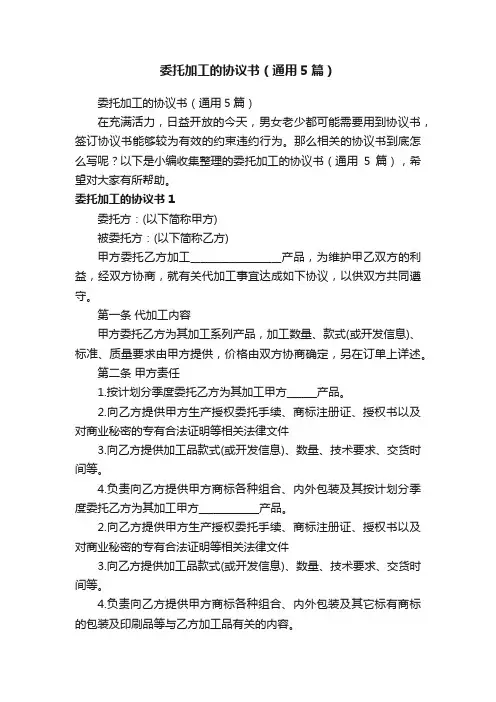 委托加工的协议书（通用5篇）