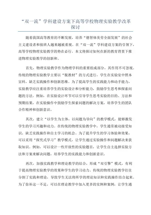 “双一流”学科建设方案下高等学校物理实验教学改革探讨