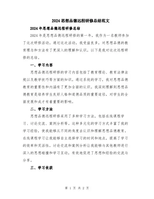 2024思想品德远程研修总结范文