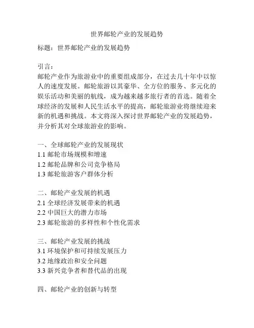 世界邮轮产业的发展趋势