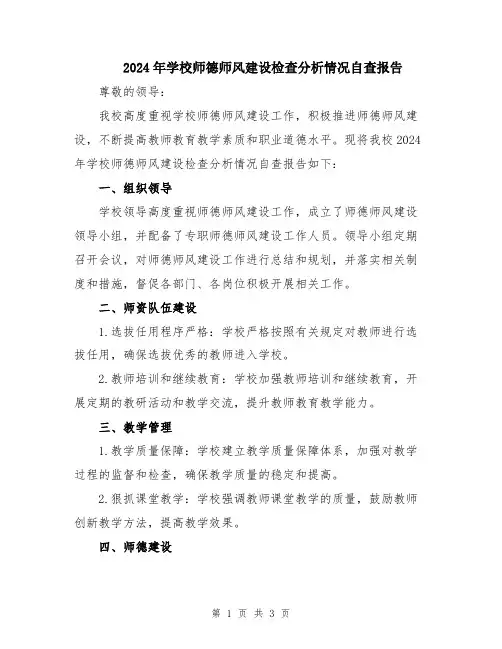 2024年学校师德师风建设检查分析情况自查报告