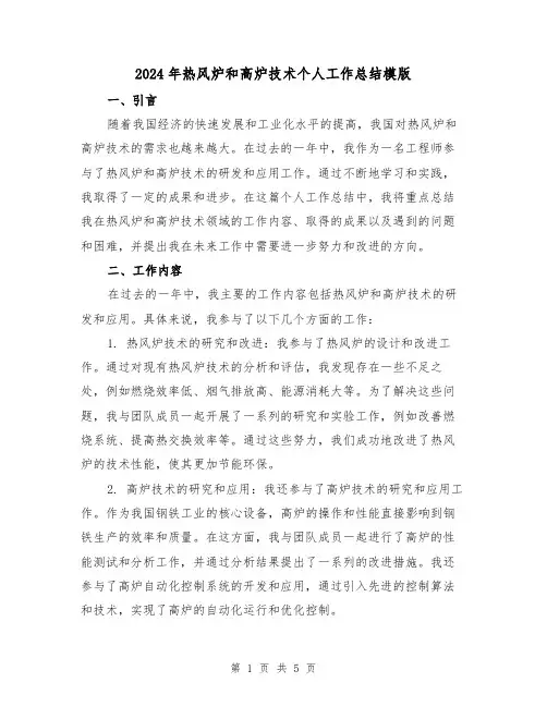 2024年热风炉和高炉技术个人工作总结模版（2篇）
