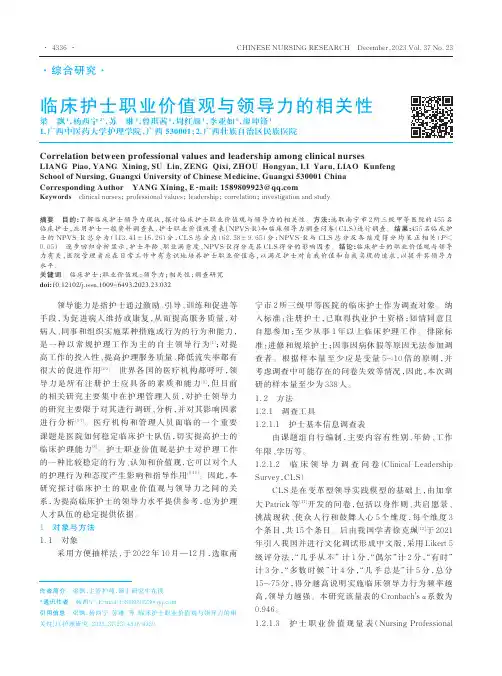 临床护士职业价值观与领导力的相关性
