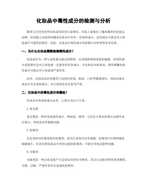 化妆品中毒性成分的检测与分析