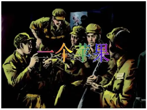 《一个苹果》ppt课件