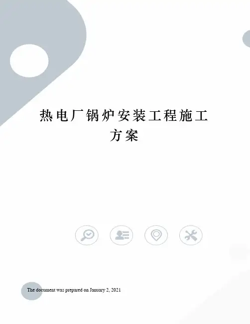 热电厂锅炉安装工程施工方案