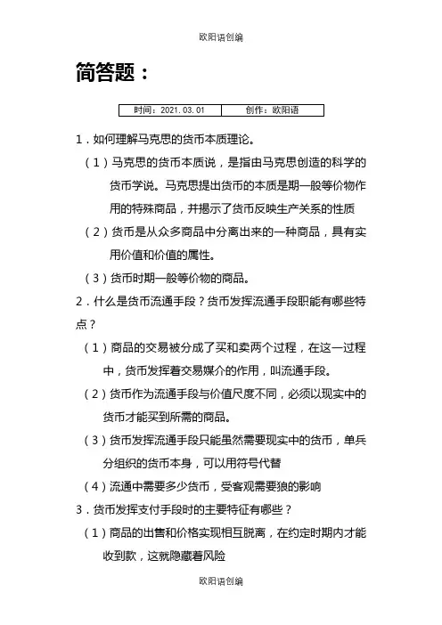 货币银行学简答题+论述题之欧阳语创编