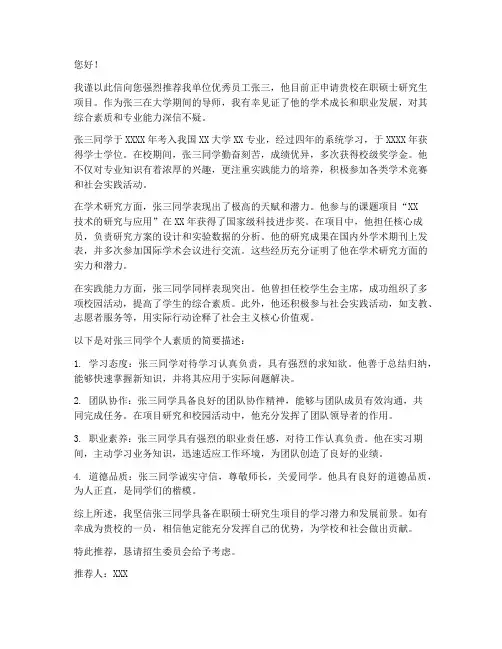 专家推荐信在职硕士范文