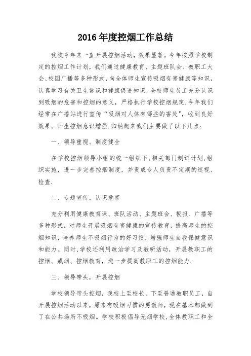 2016年度控烟工作总结