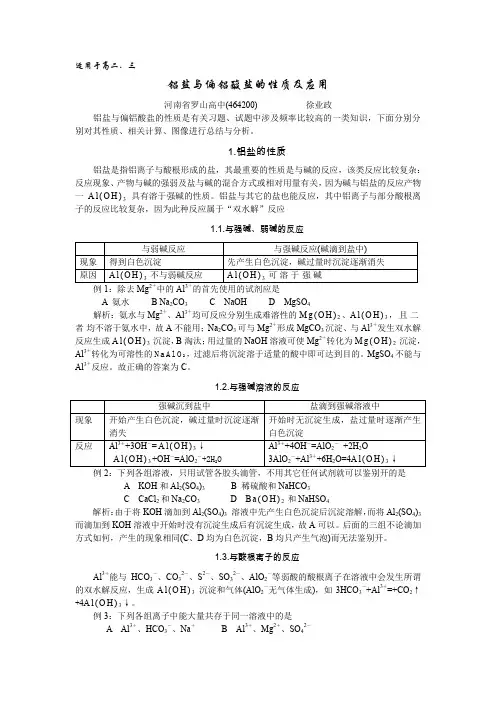 高二化学铝盐与偏铝酸盐的性质及应用