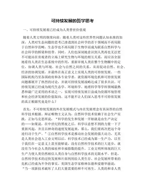 可持续发展的哲学思考