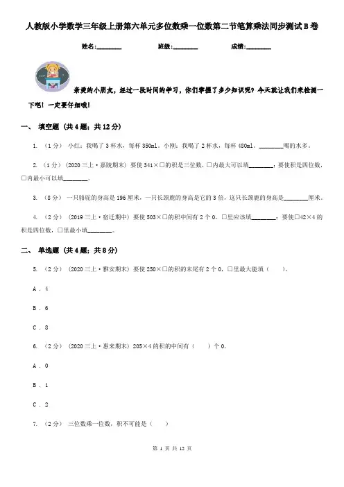 人教版小学数学三年级上册第六单元多位数乘一位数第二节笔算乘法同步测试B卷