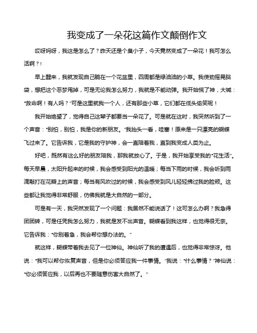 我变成了一朵花这篇作文颠倒作文