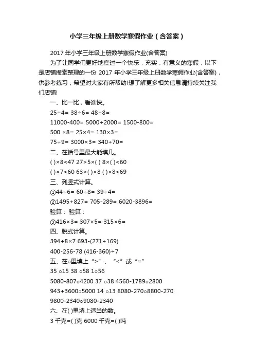 小学三年级上册数学寒假作业（含答案）