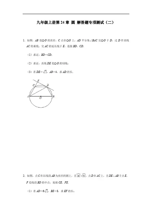 人教版数学九年级上册第24章 圆 解答题专项测试(二)