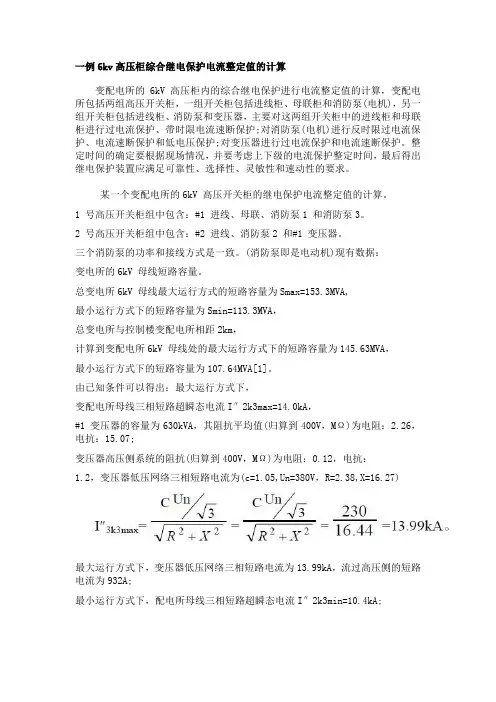 综合继电保护电流整定值的计算案例