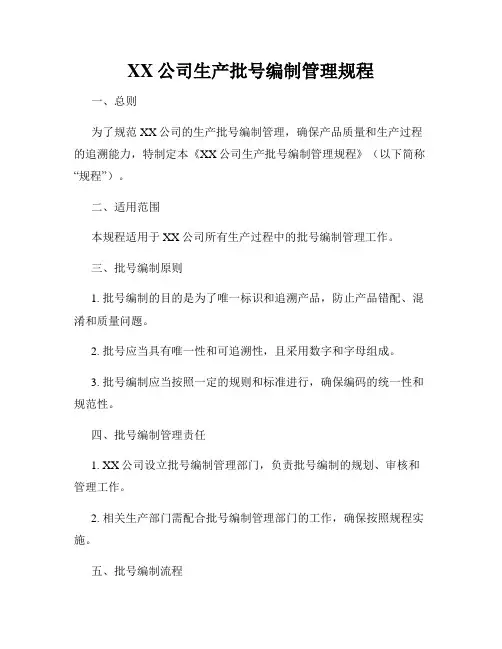 XX公司生产批号编制管理规程