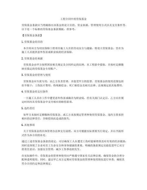 工程合同中的劳保基金