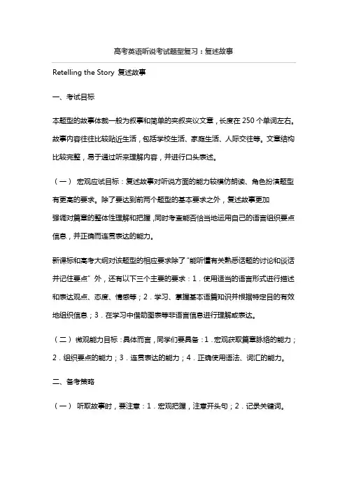高考英语听说考试题型复习：复述故事