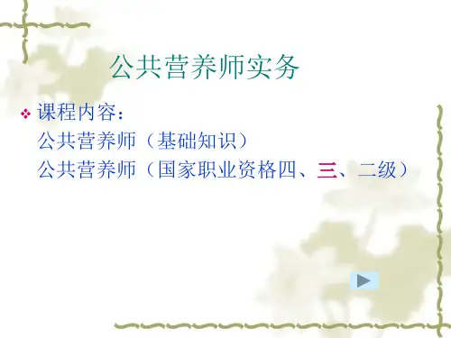 公共营养师总PPT课件