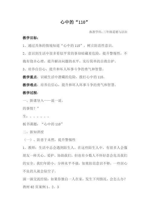 小学道德与法治三年级上册《第三单元 安全护我成长 9 心中的“110”》_14