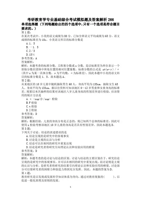 考研教育学专业基础综合考试模拟题及答案解析266