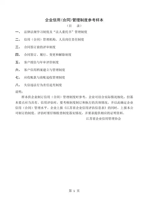 企业信用(合同)管理制度参考样本18页word文档