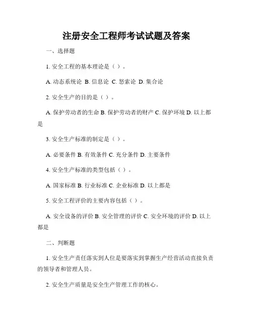 注册安全工程师考试试题及答案