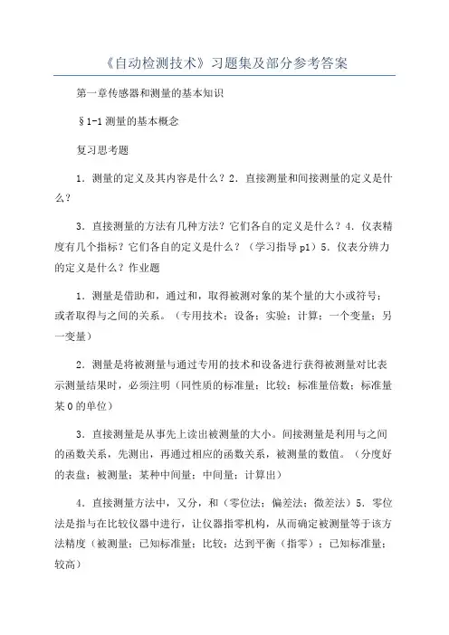 《自动检测技术》习题集及部分参考答案