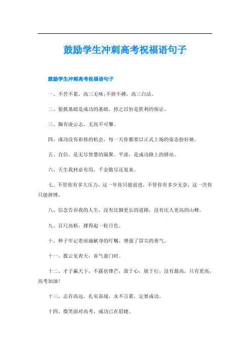 鼓励学生冲刺高考祝福语句子