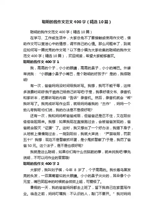 聪明的我作文范文400字（精选10篇）