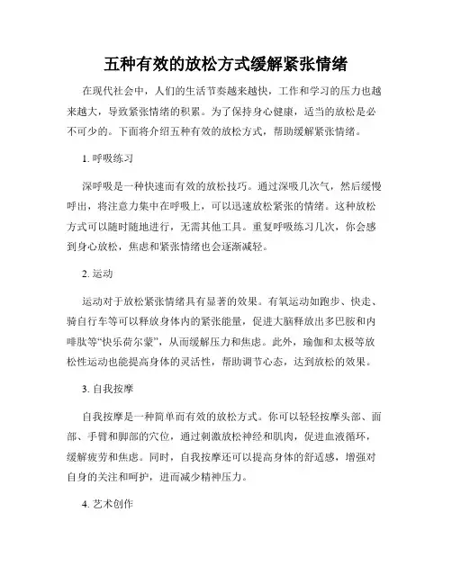 五种有效的放松方式缓解紧张情绪