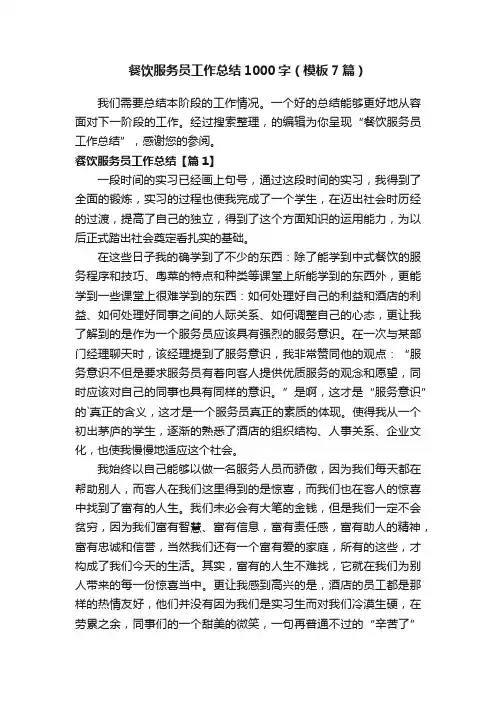 餐饮服务员工作总结1000字（模板7篇）