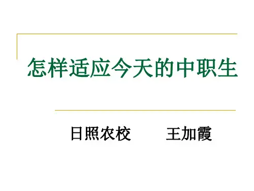 如何适应今天的中职生
