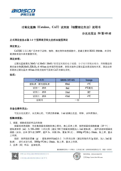 伊势久（江苏连云港）生物科技有限责任公司过氧化氢酶（Catalase，CAT）试剂盒说明书