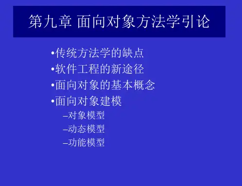 09 面向对象方法学引论