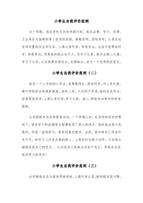 小学生自我评价范例（五篇）