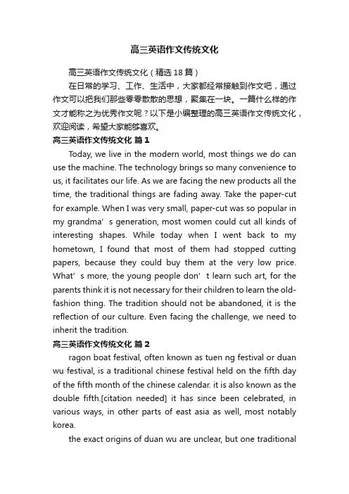 高三英语作文传统文化（精选18篇）