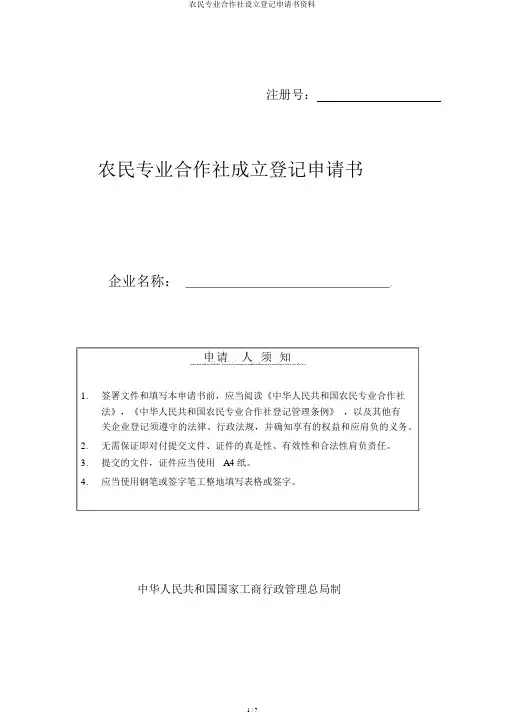 农民专业合作社设立登记申请书资料